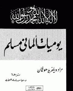 كتاب يوميات ألماني مسلم لـ 