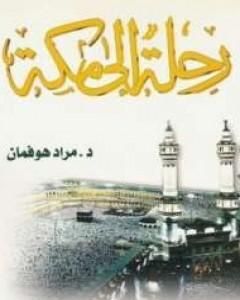 كتاب رحلة إلى مكة لـ 
