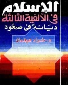 كتاب الإسلام فى الألفية الثالثة: ديانة في صعود لـ 