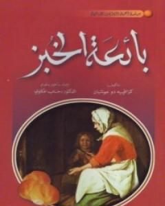 رواية بائعة الخبز لـ كزافييه دو مونتبان