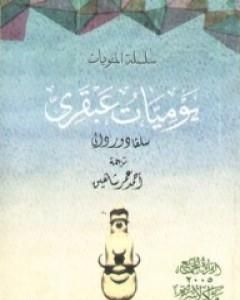 كتاب يوميات عبقري لـ 