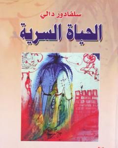 كتاب الحياة السرية لـ 