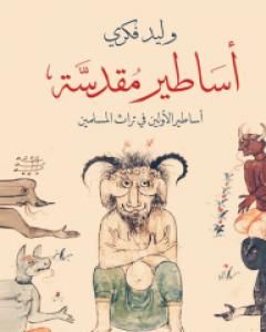 كتاب أساطير مقدسة: أساطير الأولين في تراث المسلمين لـ 