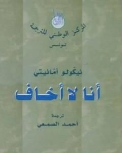 رواية أنا لا أخاف لـ نيكولو أمانيتي