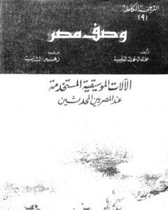 كتاب وصف مصر الآلات الموسيقية المستخدمة عند المصريين المحدثين لـ علماء الحملة الفرنسية على مصر