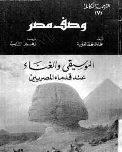 كتاب وصف مصر الموسيقي والغناء عند قدماء المصريين لـ علماء الحملة الفرنسية على مصر