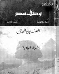 كتاب وصف مصر الجزء الخامس والسادس والسابع - المصريون المحدثون لـ بيير فرانسوا بوشار