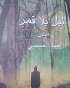 كتاب ليل بلا قمر لـ أحمد الخميسي