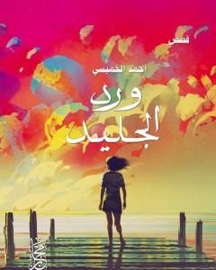 كتاب ورد الجليد لـ أحمد الخميسي