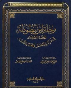 كتاب رحلة ابن بطوطة تحفة النظار في غرائب الأمصار وعجائب الأسفار لـ ابن بطوطة