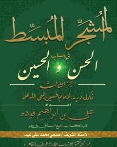 كتاب المشجر المبسط في أنساب الحسن والحسين - الجزء الثالث لـ علي بن إبراهيم فوده