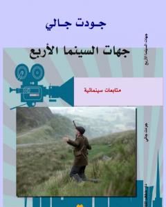 كتاب جهات السينما الاربع - متابعات سينمائية لـ جودت جالي