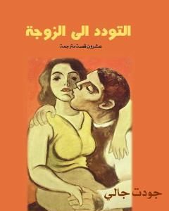 كتاب التودد الى الزوجة لـ 