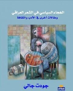 كتاب الهجاء السياسي في الشعر العراقي لـ 