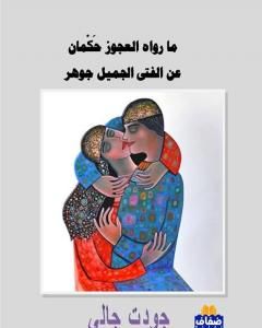 كتاب فك الحزن لـ جودت جالي