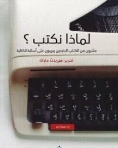 كتاب لماذا نكتب؟ عشرون من الكتاب الناجحين يجيبون على أسئلة الكتابة لـ ميريدث ماران