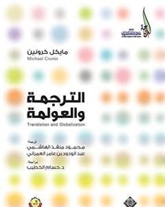 كتاب الترجمة والعولمة لـ مايكل كرونين