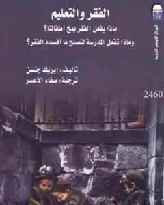 كتاب الفقر والتعليم - ماذا يفعل الفقر بمخ أطفالنا؟ - وماذا تفعل المدرسة لتصلح ما أفسده الفقر؟ لـ إيريك جنسن