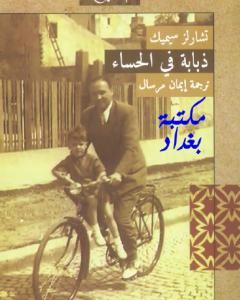 كتاب ذبابة في الحساء لـ تشارلز سيميك