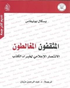 كتاب المثقفون المغالطون - نسخة أخرى لـ باسكال بونيفاس