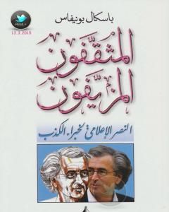 كتاب المثقفون المزيفون - النصر الإعلامي لخبراء الكذب لـ 