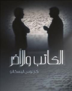 كتاب الكاتب والآخر لـ كارلوس ليسكانو