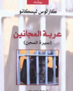 كتاب عربة المجانين - سيرة السجن لـ 