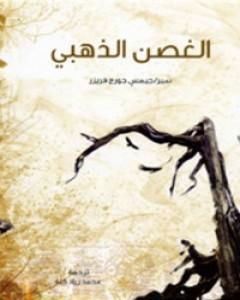 كتاب الغصن الذهبي لـ جيمس فريزر