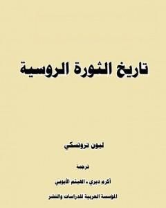 كتاب تاريخ الثورة الروسية - الجزء الاول لـ ليون تروتسكي