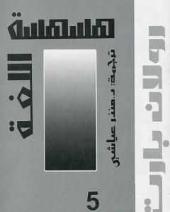 كتاب هسهسة اللغة لـ رولان بارت