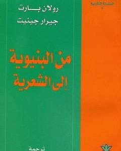 كتاب من البنيوية إلى الشعرية لـ رولان بارت