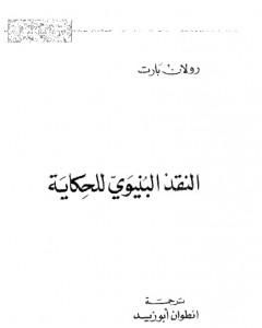 كتاب النقد البنيوي للحكاية لـ رولان بارت