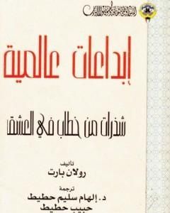 كتاب شذرات من خطاب في العشق لـ 