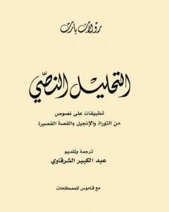 كتاب التحليل النصي لـ رولان بارت