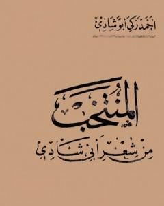 كتاب المنتخب من شعر أبي شادي لـ 