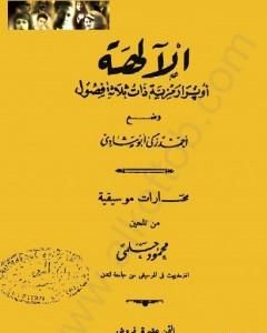 كتاب الآلهة - أوبرا رمزية ذات ثلاث فصول لـ 