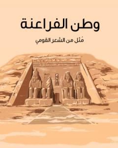 كتاب وطن الفراعنة - مُثل من الشعر القومي لـ 