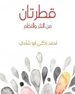 كتاب قطرتان من النثر والنظم لـ 