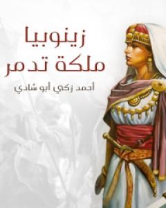 كتاب زينوبيا ملكة تدمر - أوبرا تاريخية كبرى ذات أربعة فصول لـ أحمد زكي أبو شادي