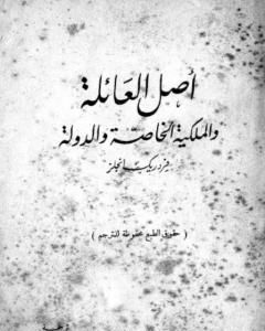 كتاب أصل العائلة والملكية الخاصة والدولة لـ فريدريك إنجلز