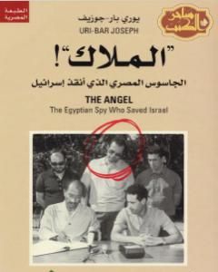 كتاب الملاك الجاسوس المصري الذي أنقذ إسرائيل لـ يوري بار جوزيف