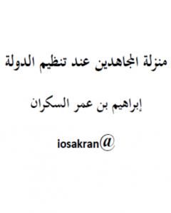 كتاب التعبد لله بتقبيل أقدام الولاة لـ ابراهيم السكران