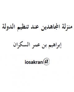 كتاب منزلة المجاهدين عند تنظيم الدولة لـ إبراهيم بن عمر السكران