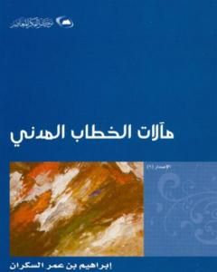 كتاب كيف أسهم الإعلام الليبرالي في تعزيز شرعية الغلاة؟ لـ إبراهيم بن عمر السكران