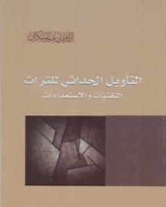 كتاب التأويل الحداثي للتراث - التقنيات والاستمدادات لـ إبراهيم بن عمر السكران