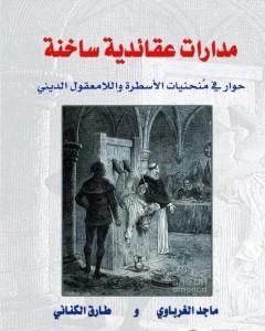 كتاب مدارات عقائدية ساخنة - حوار في منحنيات الاسطرة واللامعقول الديني لـ 