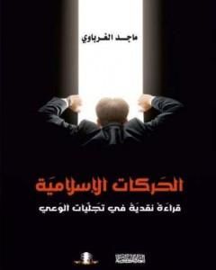 كتاب الحركات الإسلامية - قراءة نقدية في تجليات الوعي لـ 