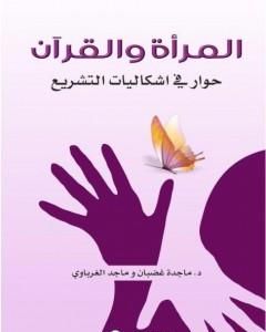 كتاب المرأة والقرآن - حوار في إشكاليات التشريع لـ 