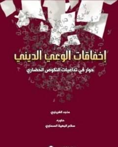 كتاب إخفاقات الوعي الديني لـ 