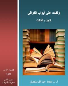 كتاب وقفات على أبواب القوافي - الجزء الثالث لـ 